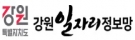 강원일자리정보